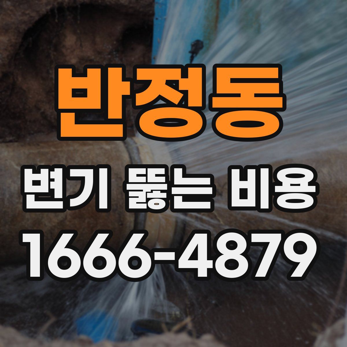 반정동 변기 뚫는 비용