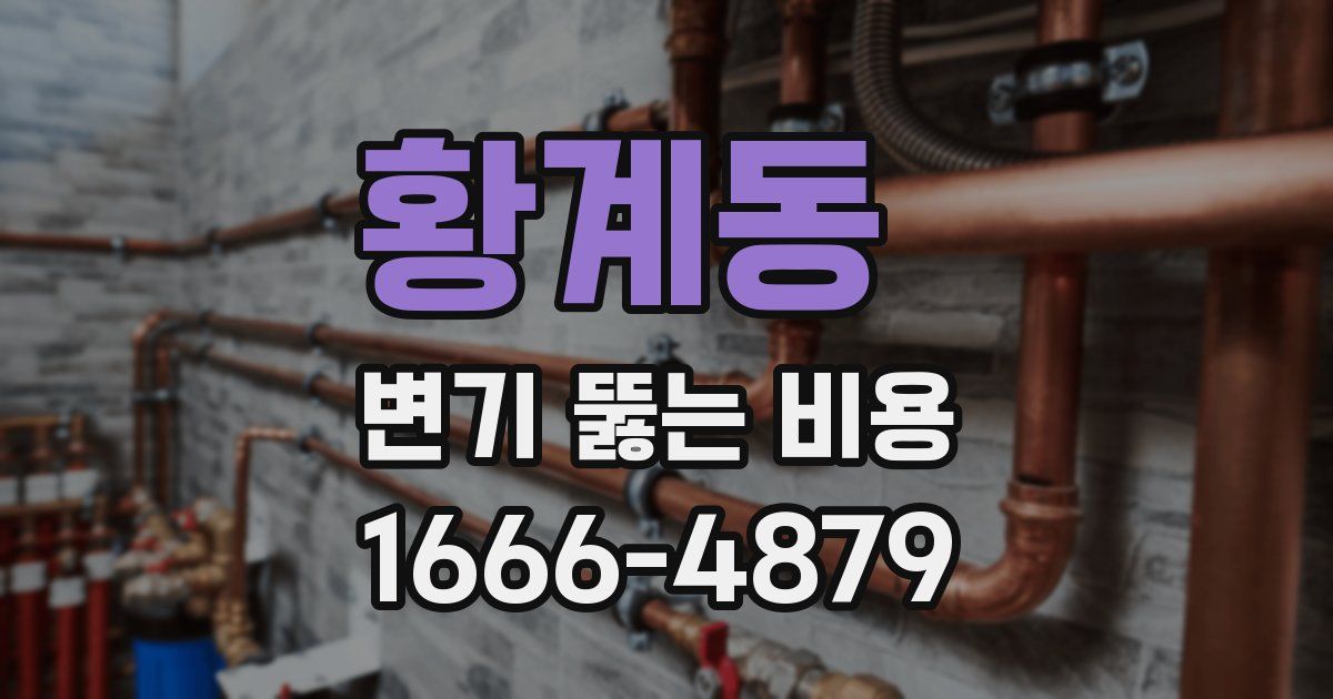 황계동 변기 뚫는 비용