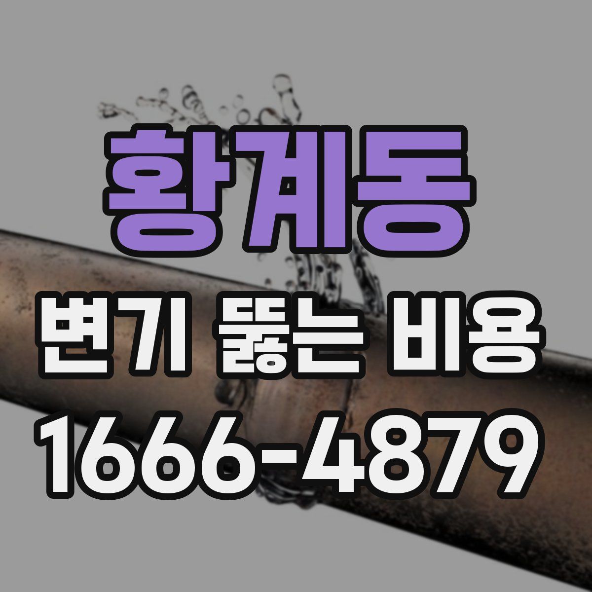 황계동 변기 뚫는 비용