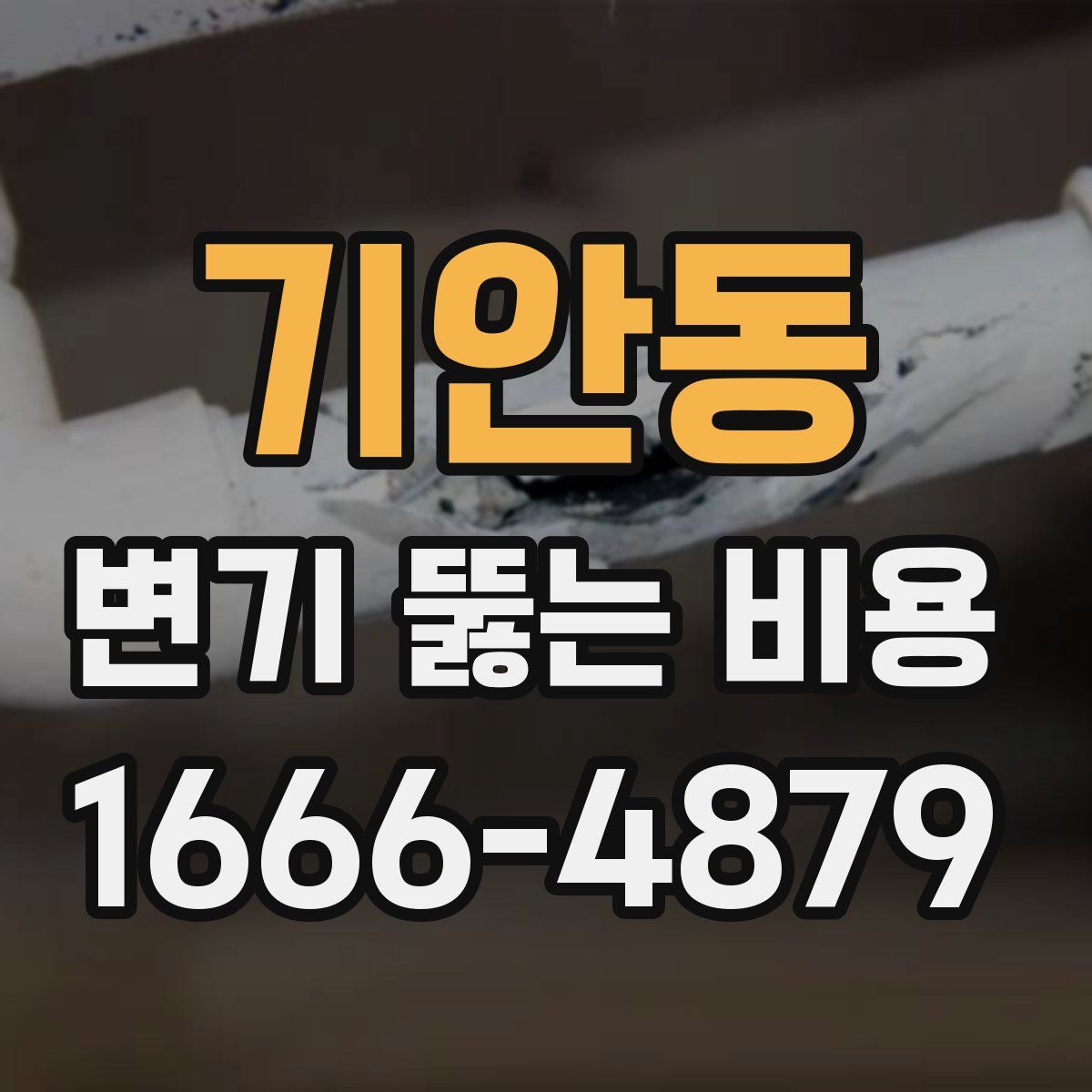 기안동 변기 뚫는 비용