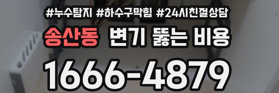 송산동 변기 뚫는 비용