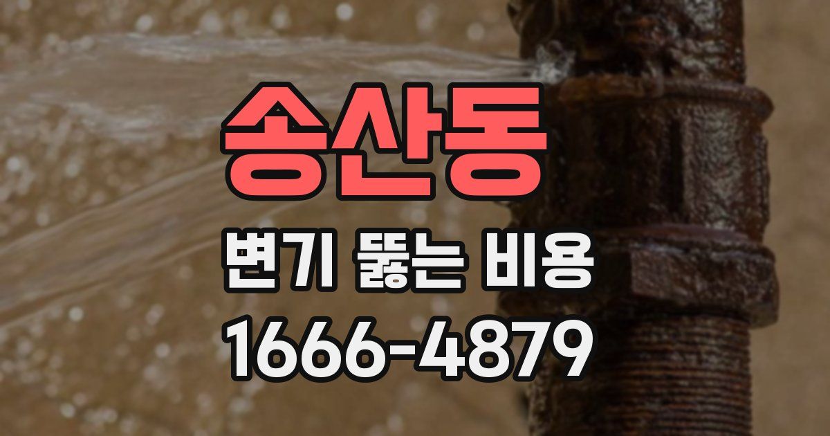 송산동 변기 뚫는 비용