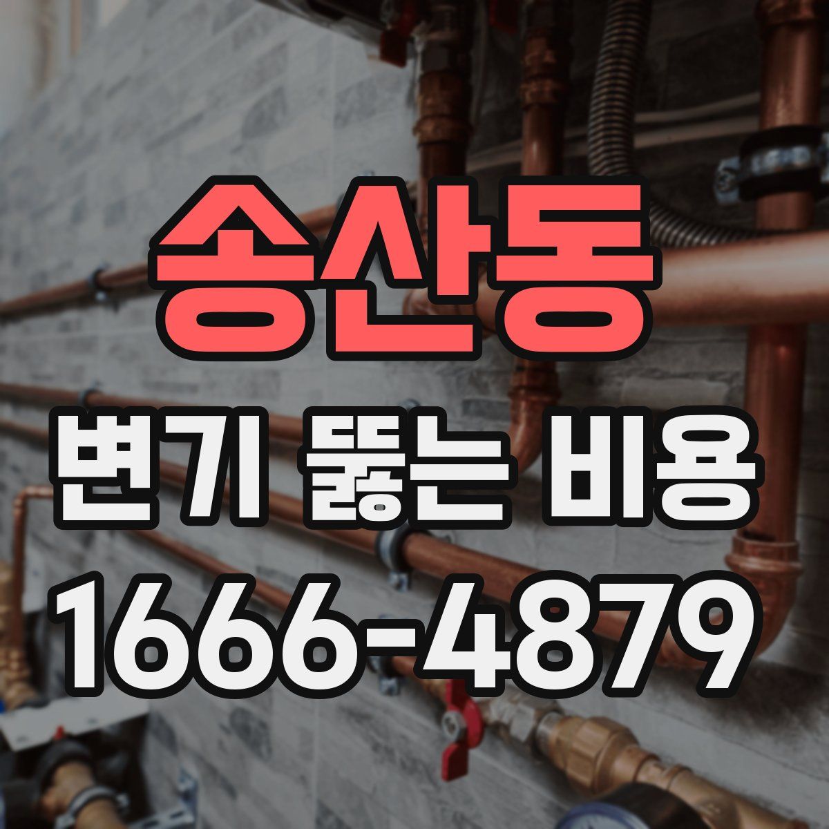 송산동 변기 뚫는 비용