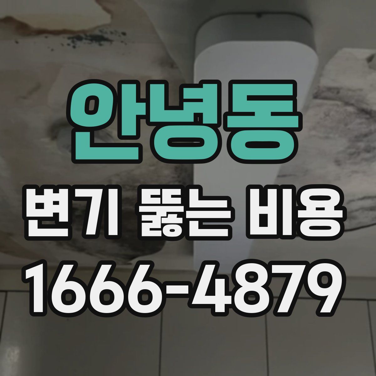 안녕동 변기 뚫는 비용