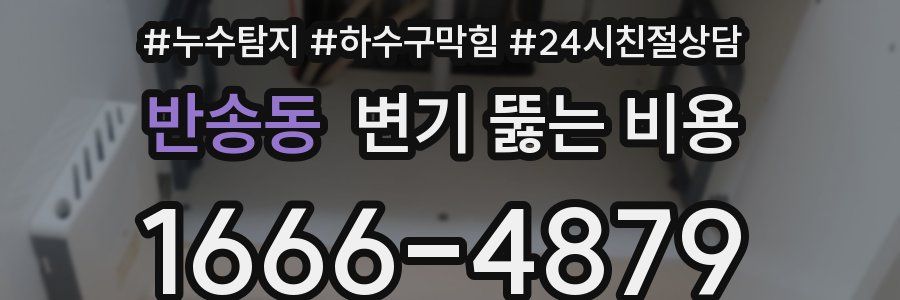 반송동 변기 뚫는 비용