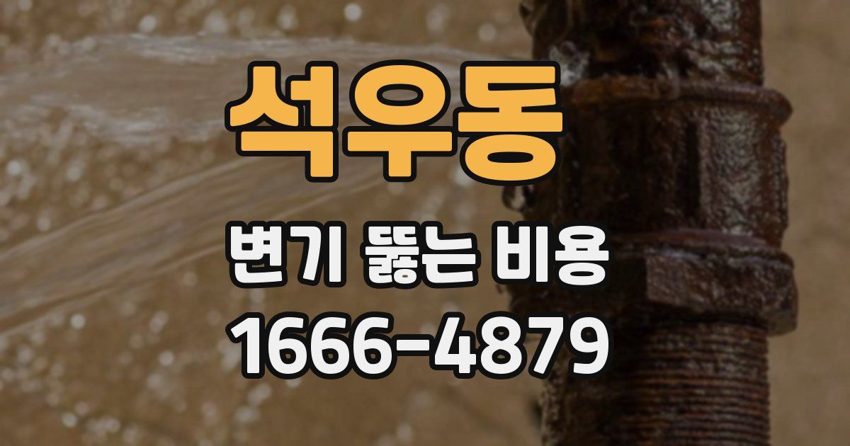석우동 변기 뚫는 비용