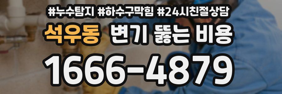 석우동 변기 뚫는 비용