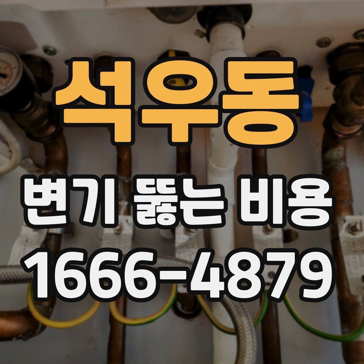 석우동 변기 뚫는 비용