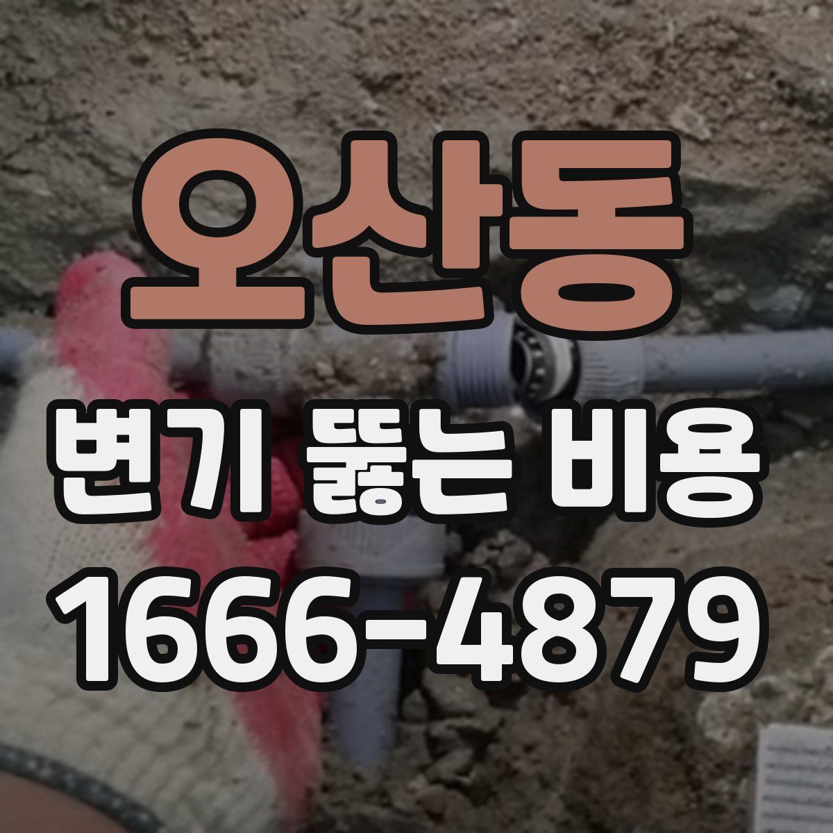 오산동 변기 뚫는 비용