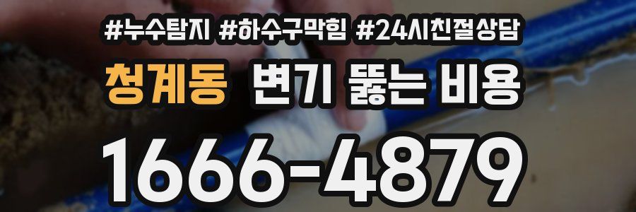 청계동 변기 뚫는 비용