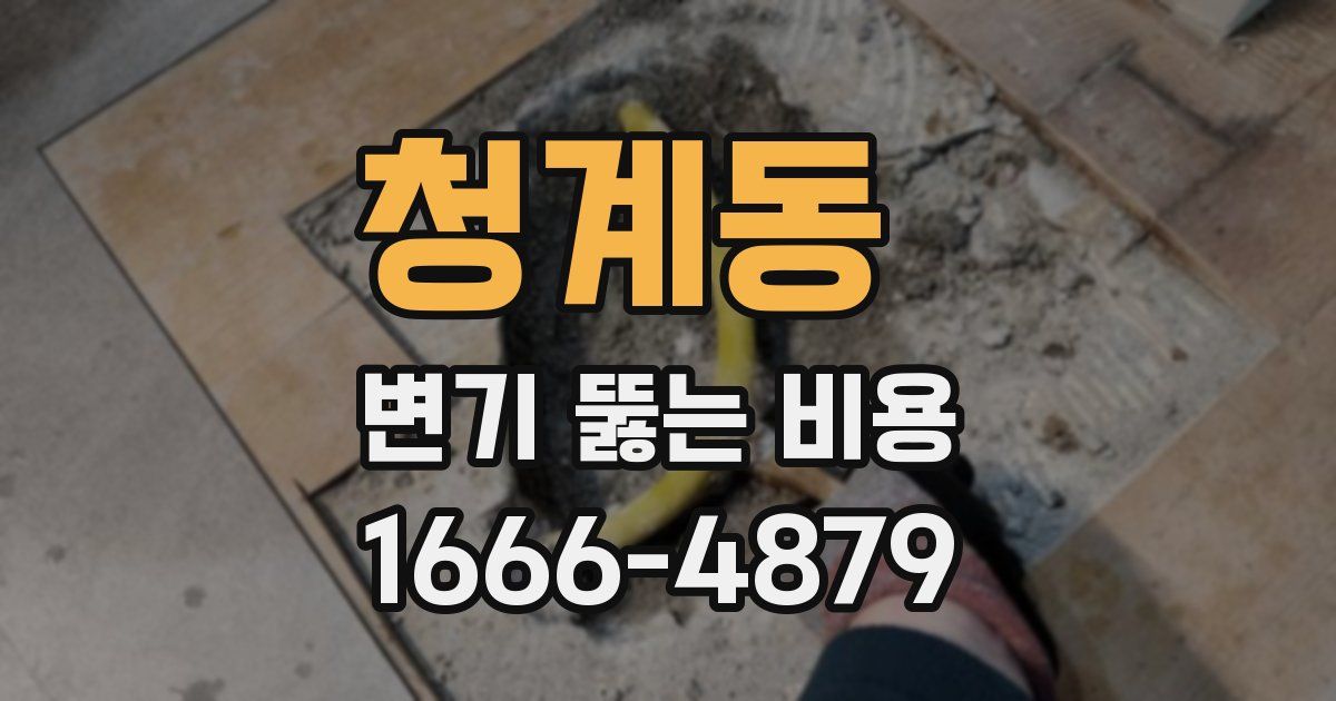 청계동 변기 뚫는 비용