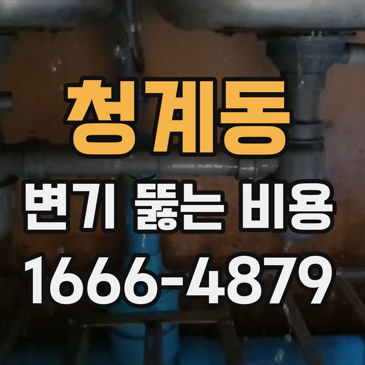 청계동 변기 뚫는 비용