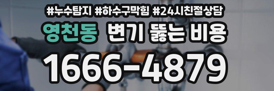 영천동 변기 뚫는 비용