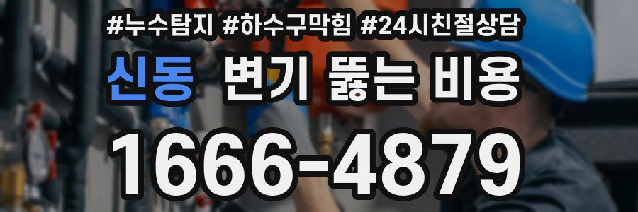 신동 변기 뚫는 비용