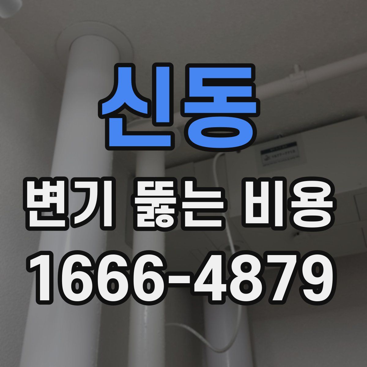 신동 변기 뚫는 비용