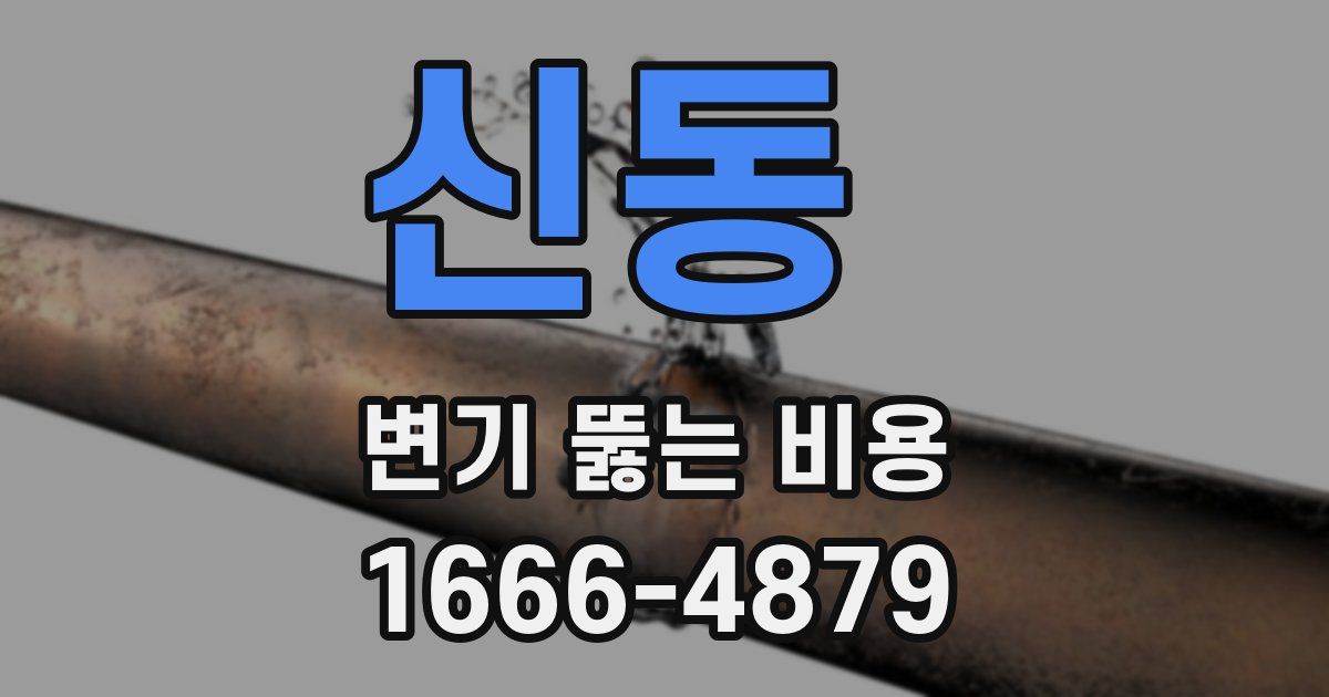 신동 변기 뚫는 비용