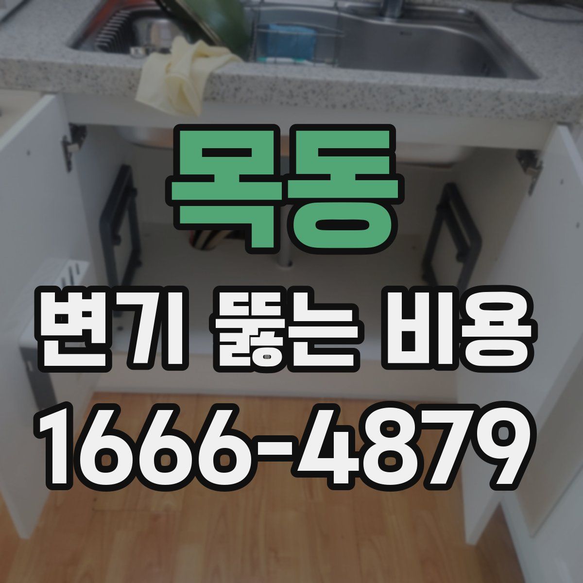 목동 변기 뚫는 비용