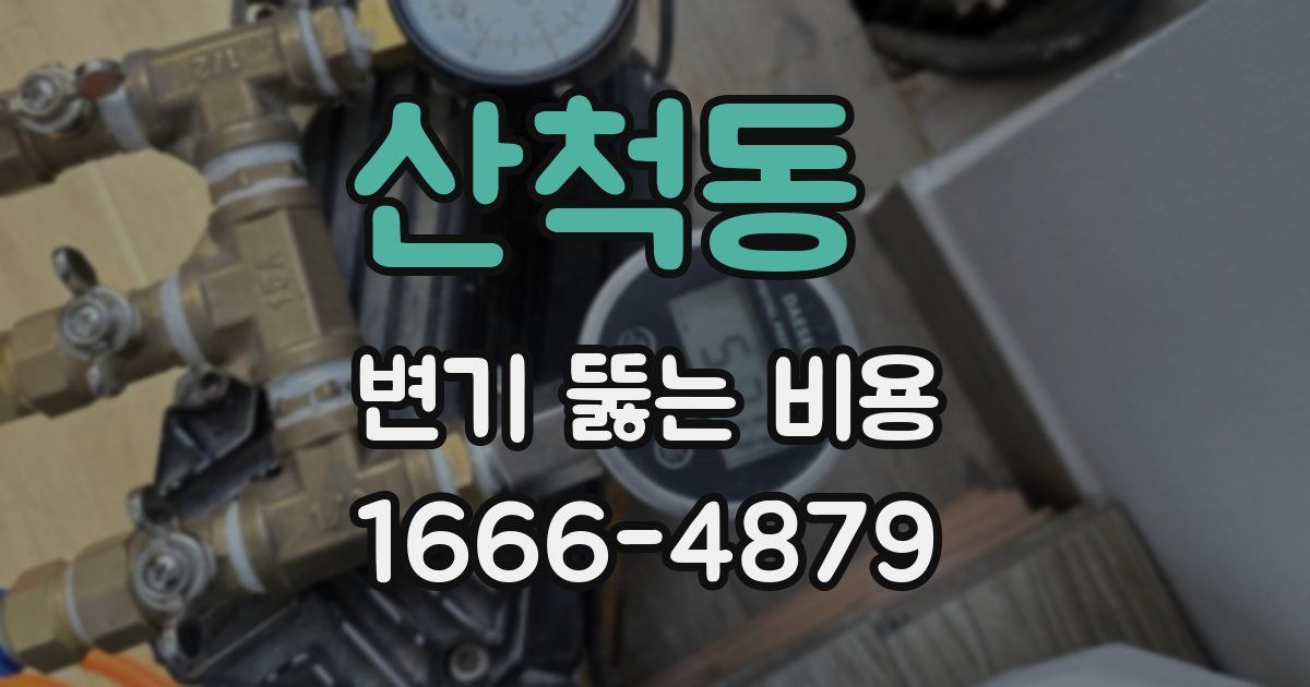 산척동 변기 뚫는 비용