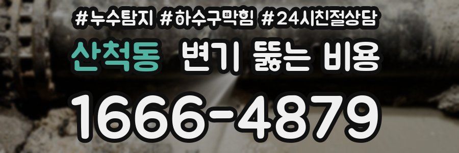 산척동 변기 뚫는 비용