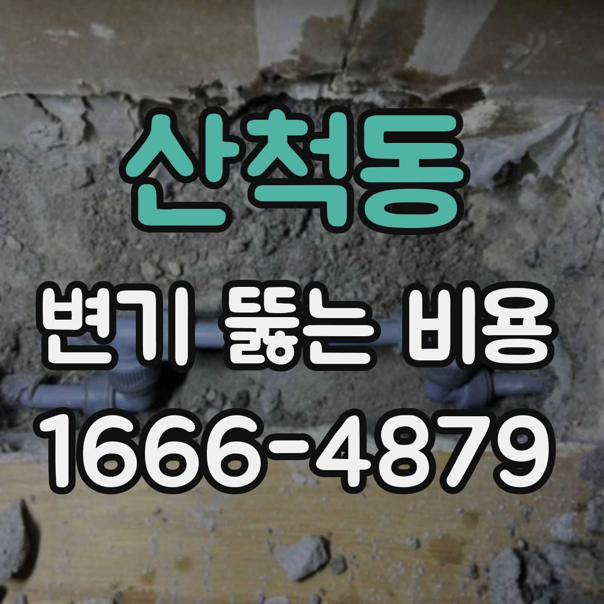 산척동 변기 뚫는 비용