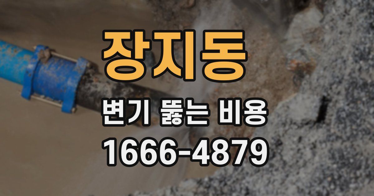 장지동 변기 뚫는 비용