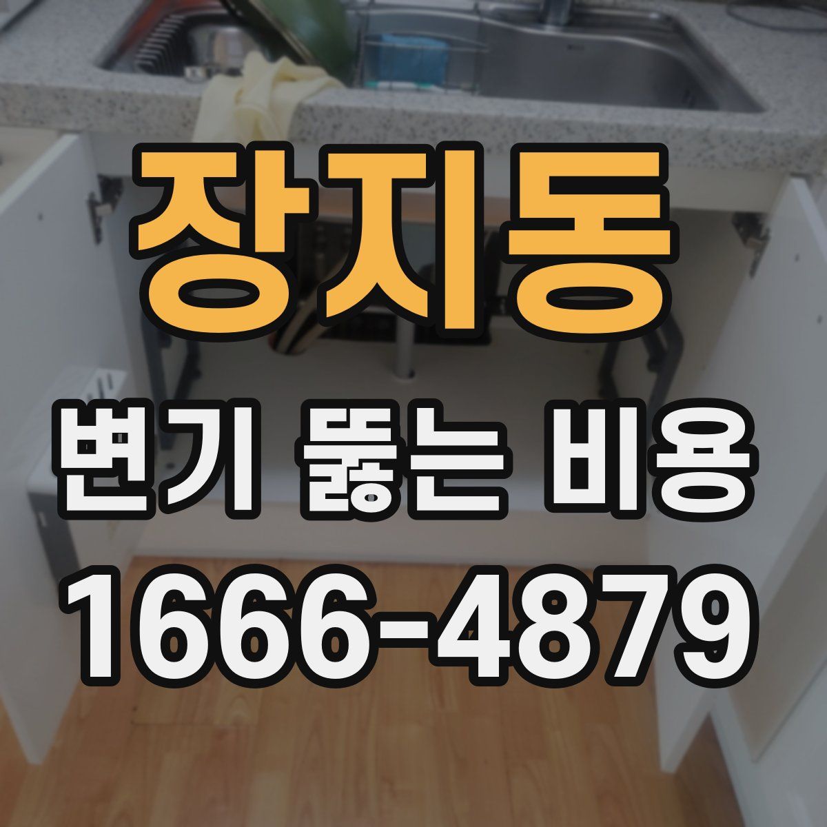 장지동 변기 뚫는 비용