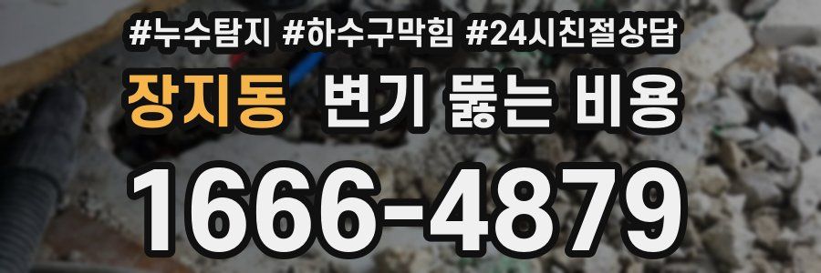 장지동 변기 뚫는 비용