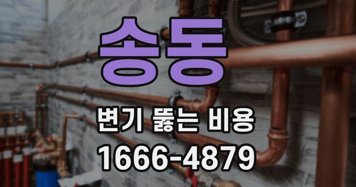 송동 변기 뚫는 비용