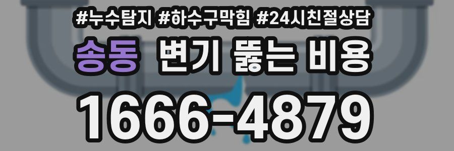 송동 변기 뚫는 비용