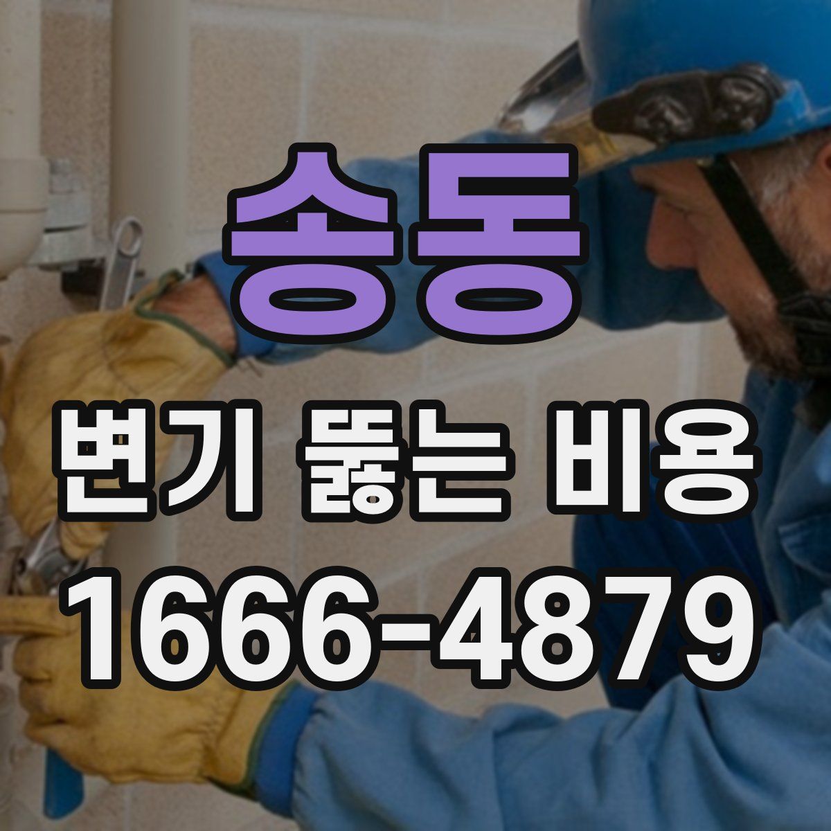 송동 변기 뚫는 비용
