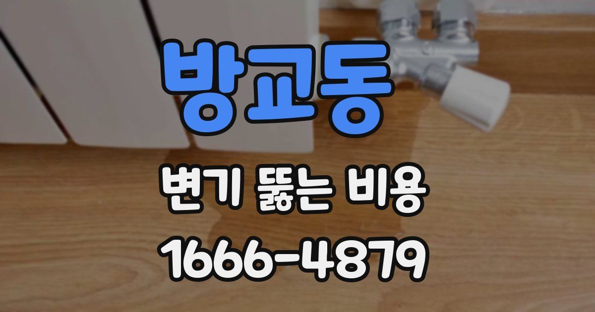 방교동 변기 뚫는 비용