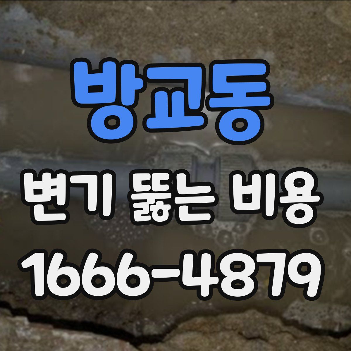 방교동 변기 뚫는 비용