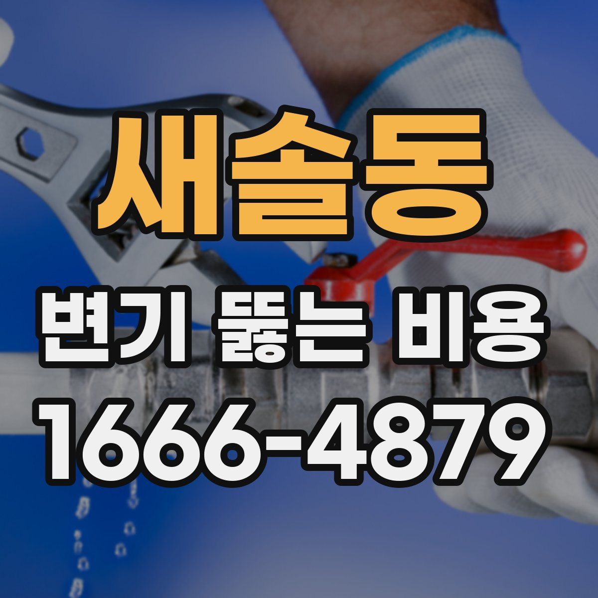 새솔동 변기 뚫는 비용