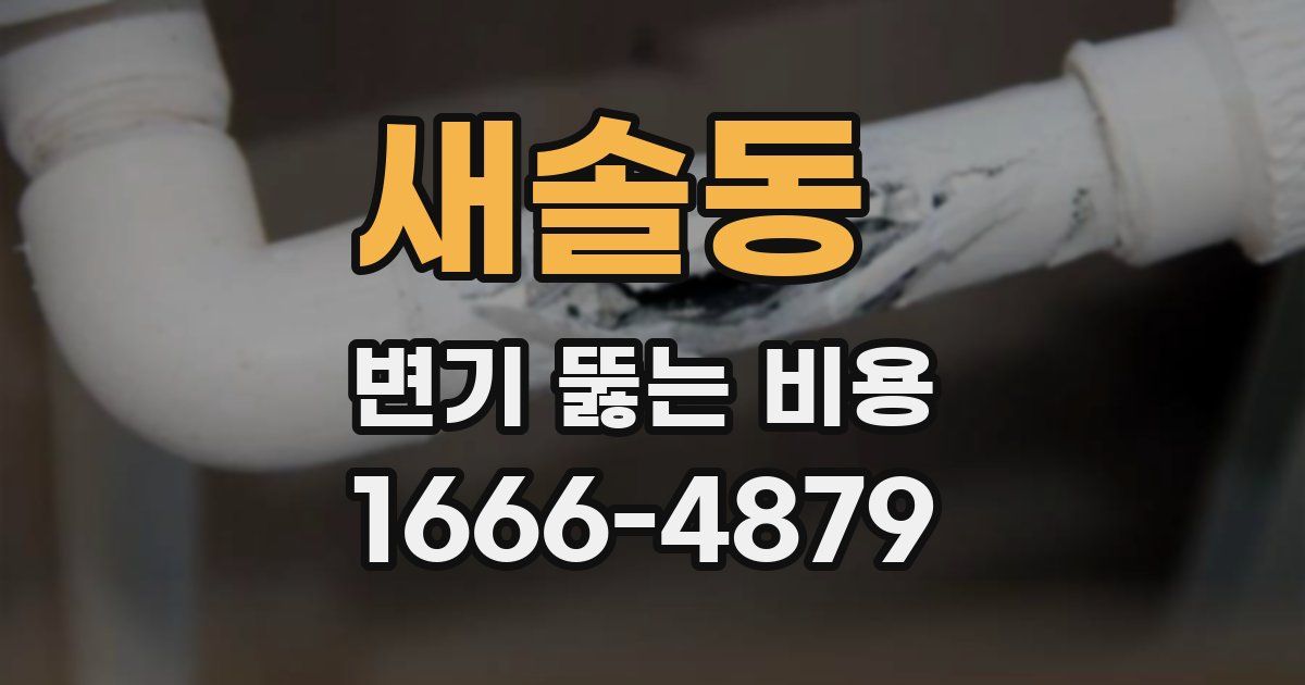 새솔동 변기 뚫는 비용
