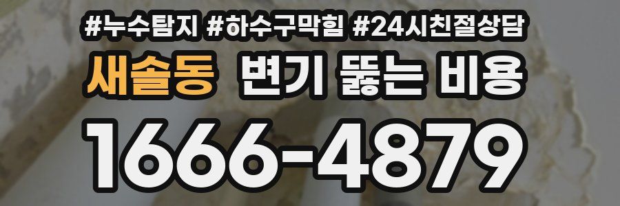 새솔동 변기 뚫는 비용