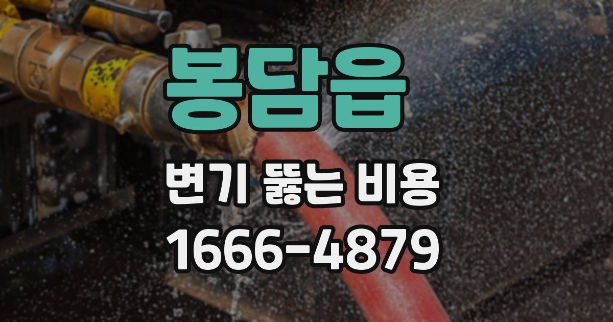 봉담읍 변기 뚫는 비용
