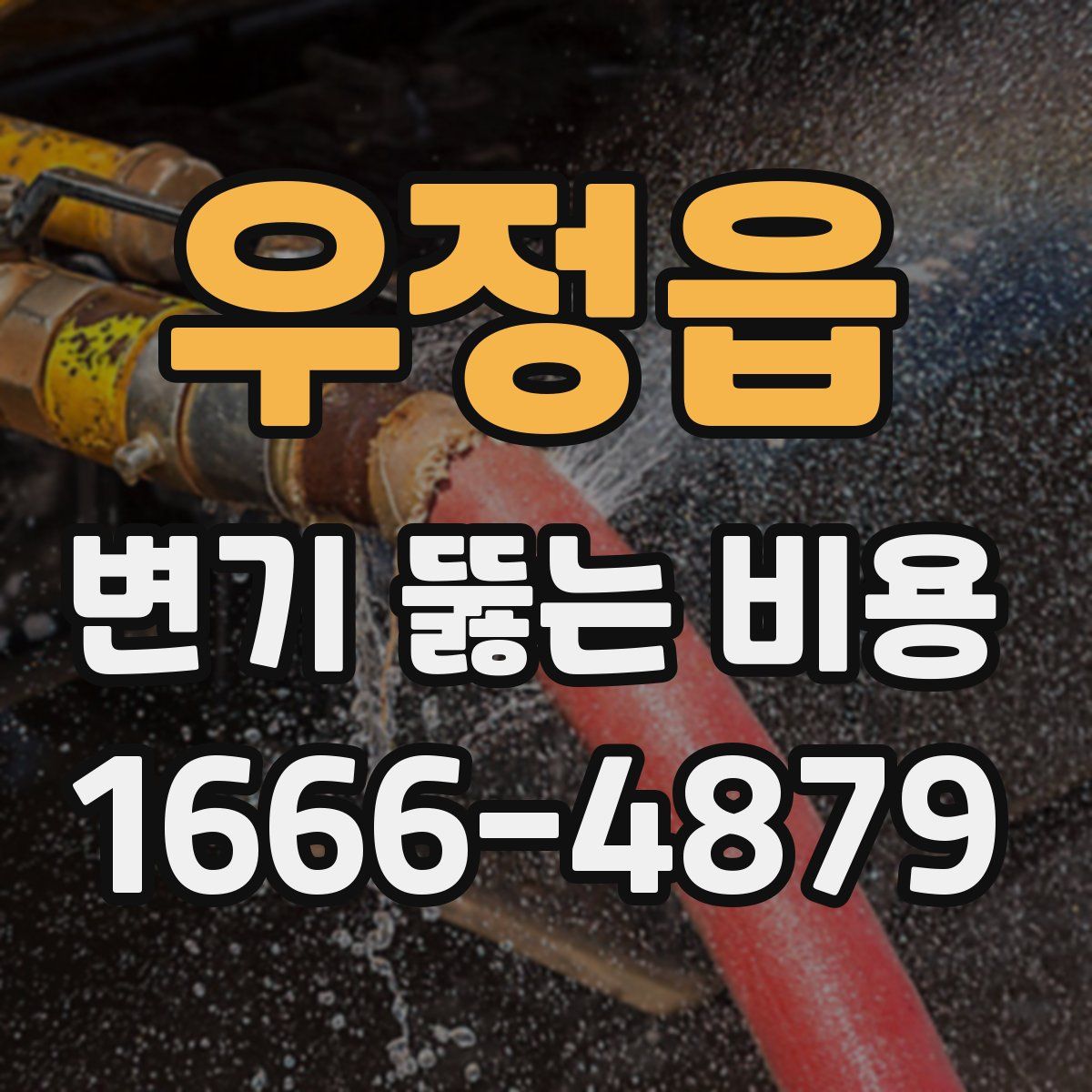 우정읍 변기 뚫는 비용