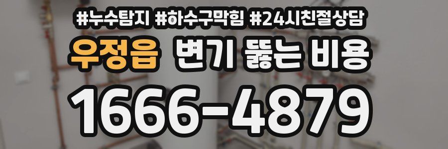 우정읍 변기 뚫는 비용