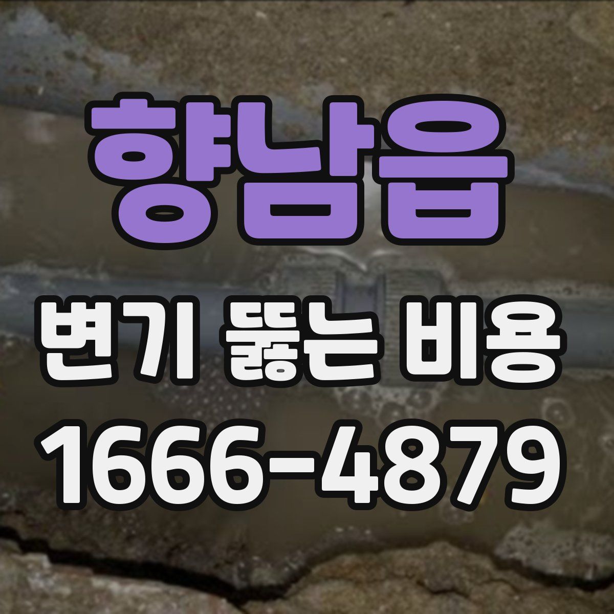 향남읍 변기 뚫는 비용