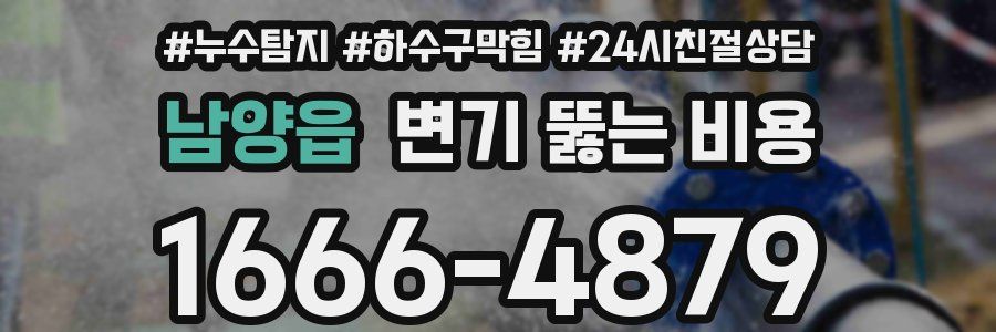 남양읍 변기 뚫는 비용