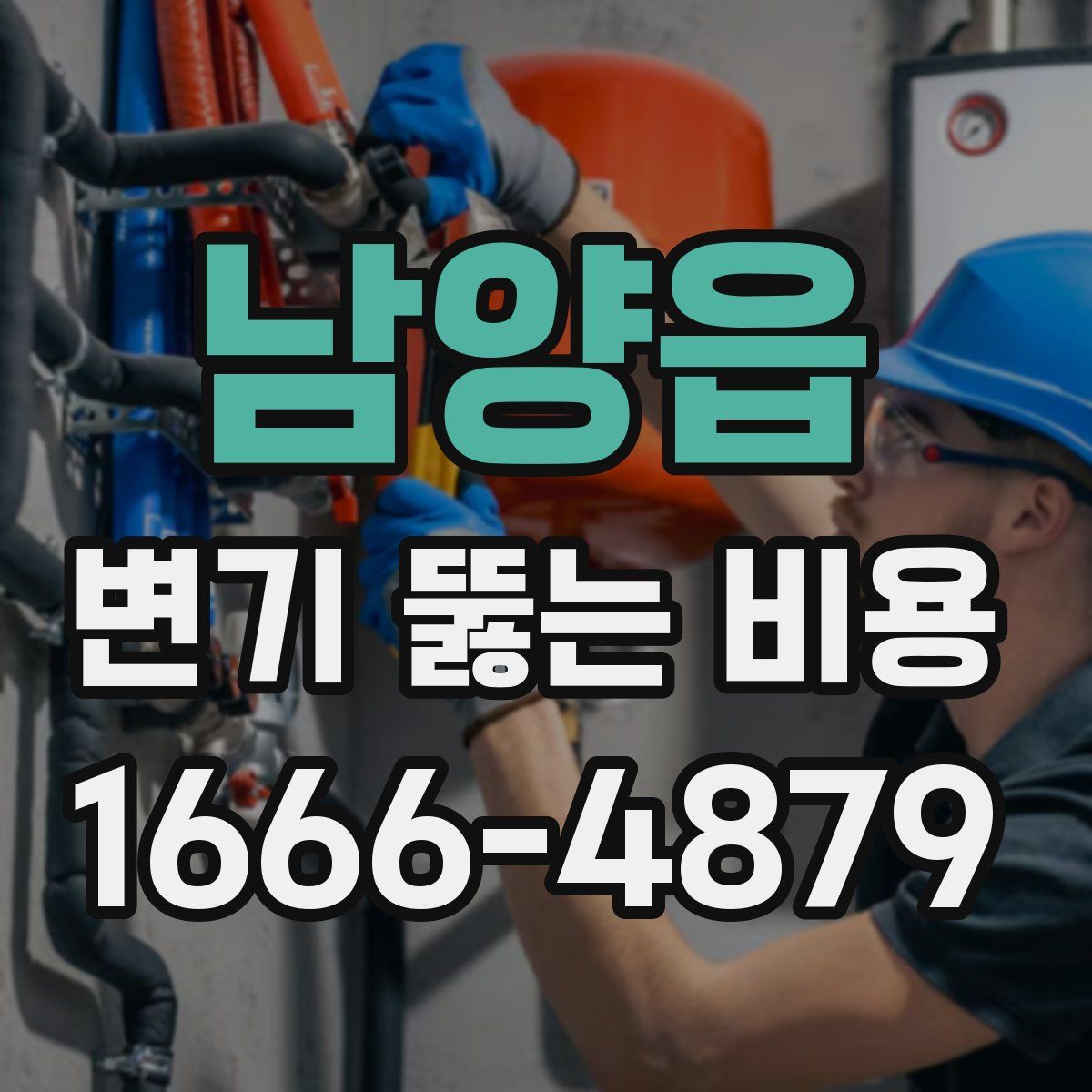 남양읍 변기 뚫는 비용