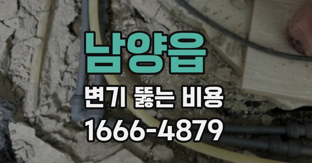 남양읍 변기 뚫는 비용