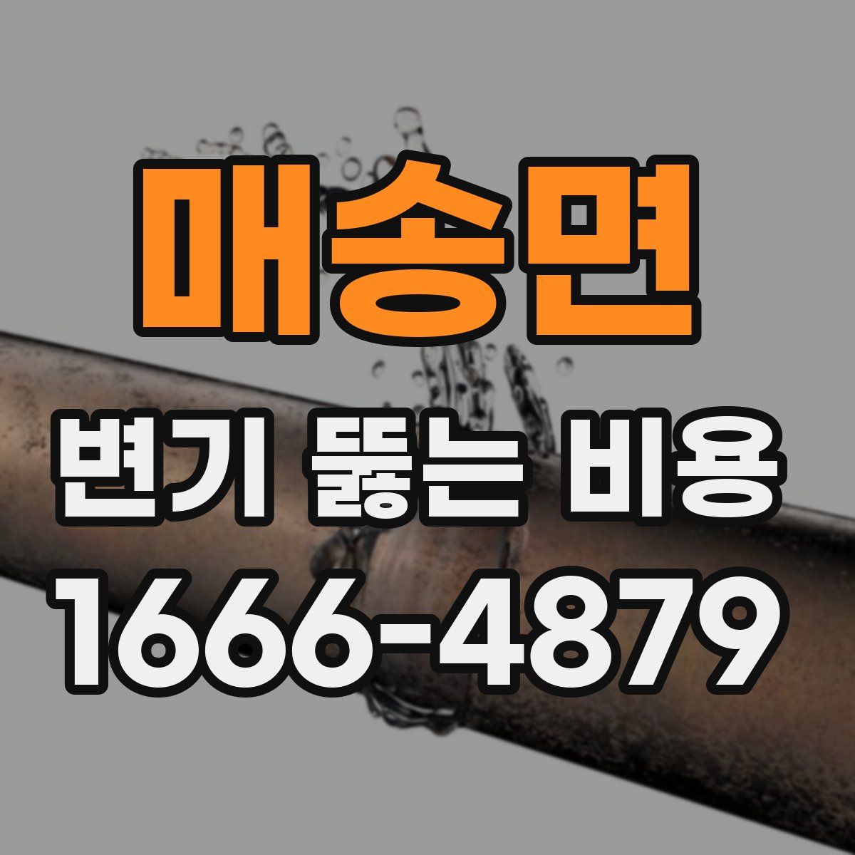 매송면 변기 뚫는 비용