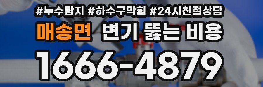 매송면 변기 뚫는 비용