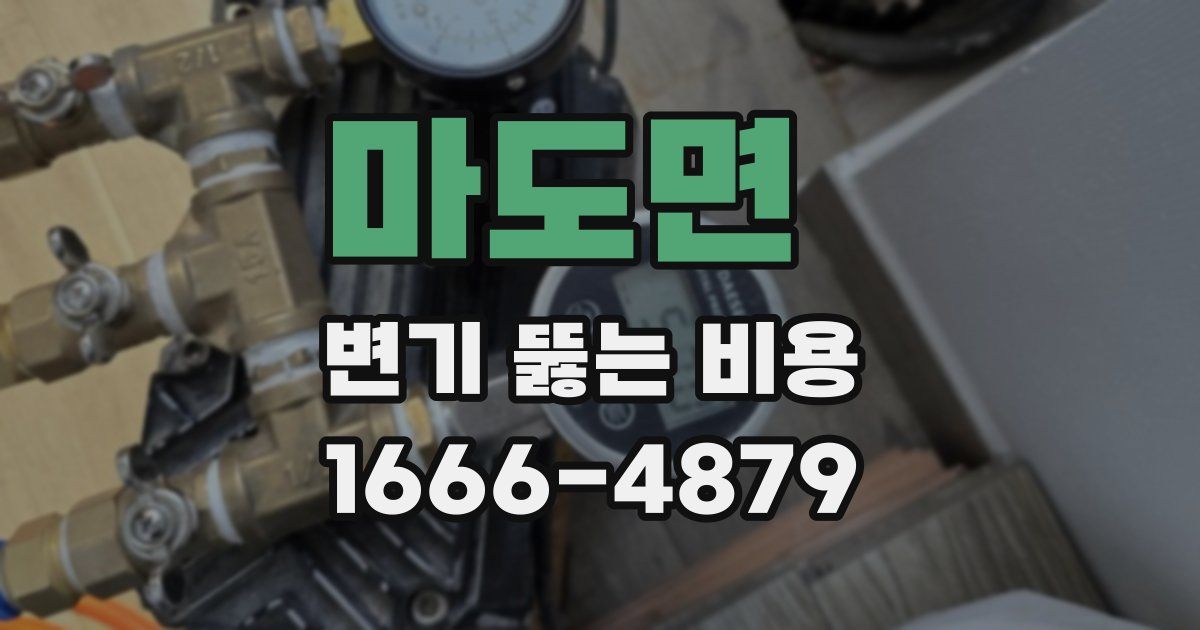 마도면 변기 뚫는 비용