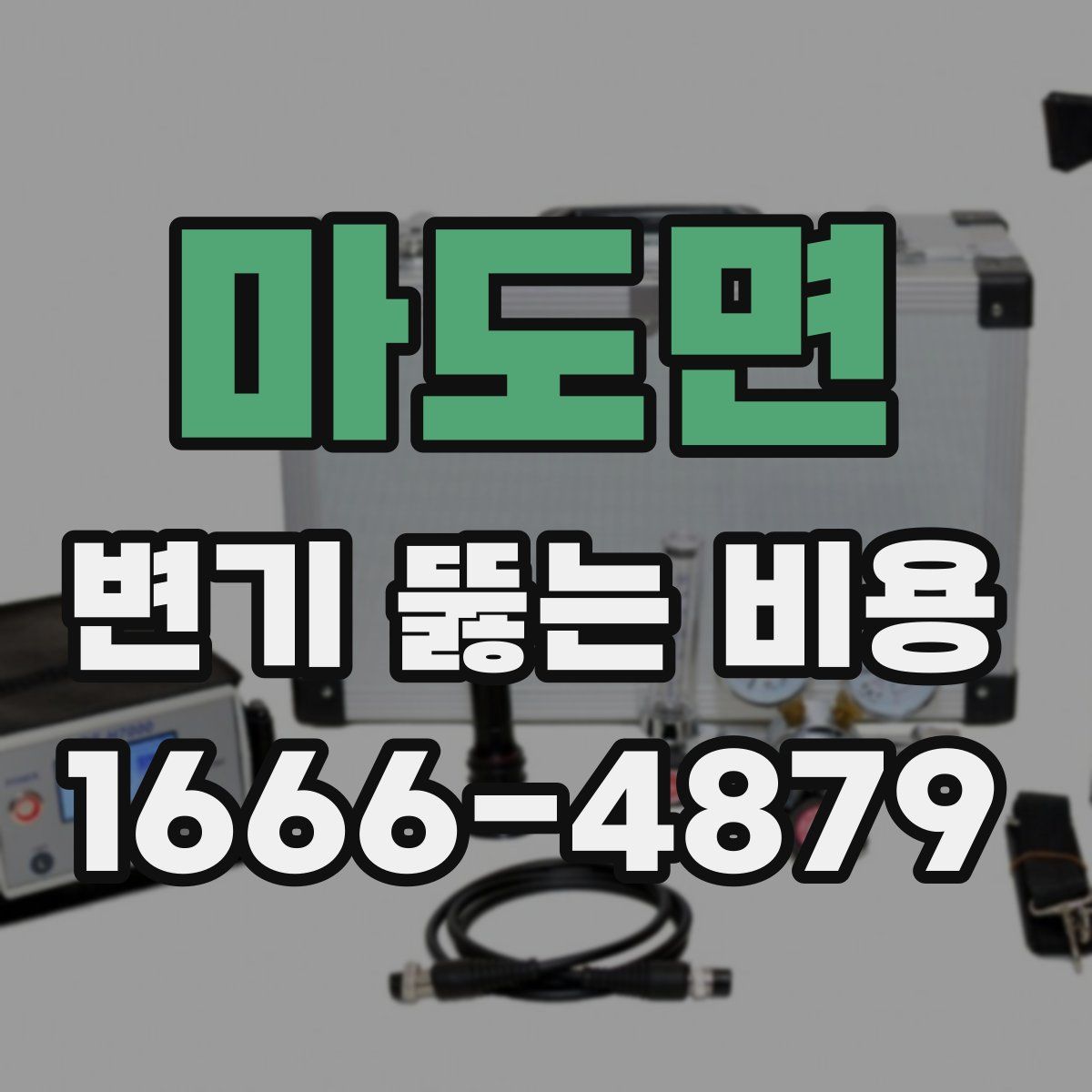 마도면 변기 뚫는 비용