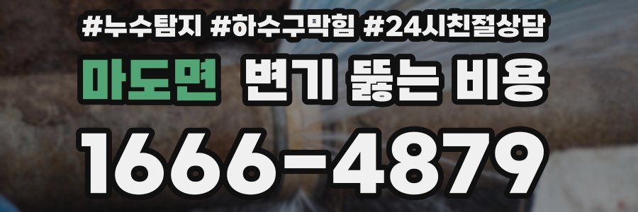 마도면 변기 뚫는 비용