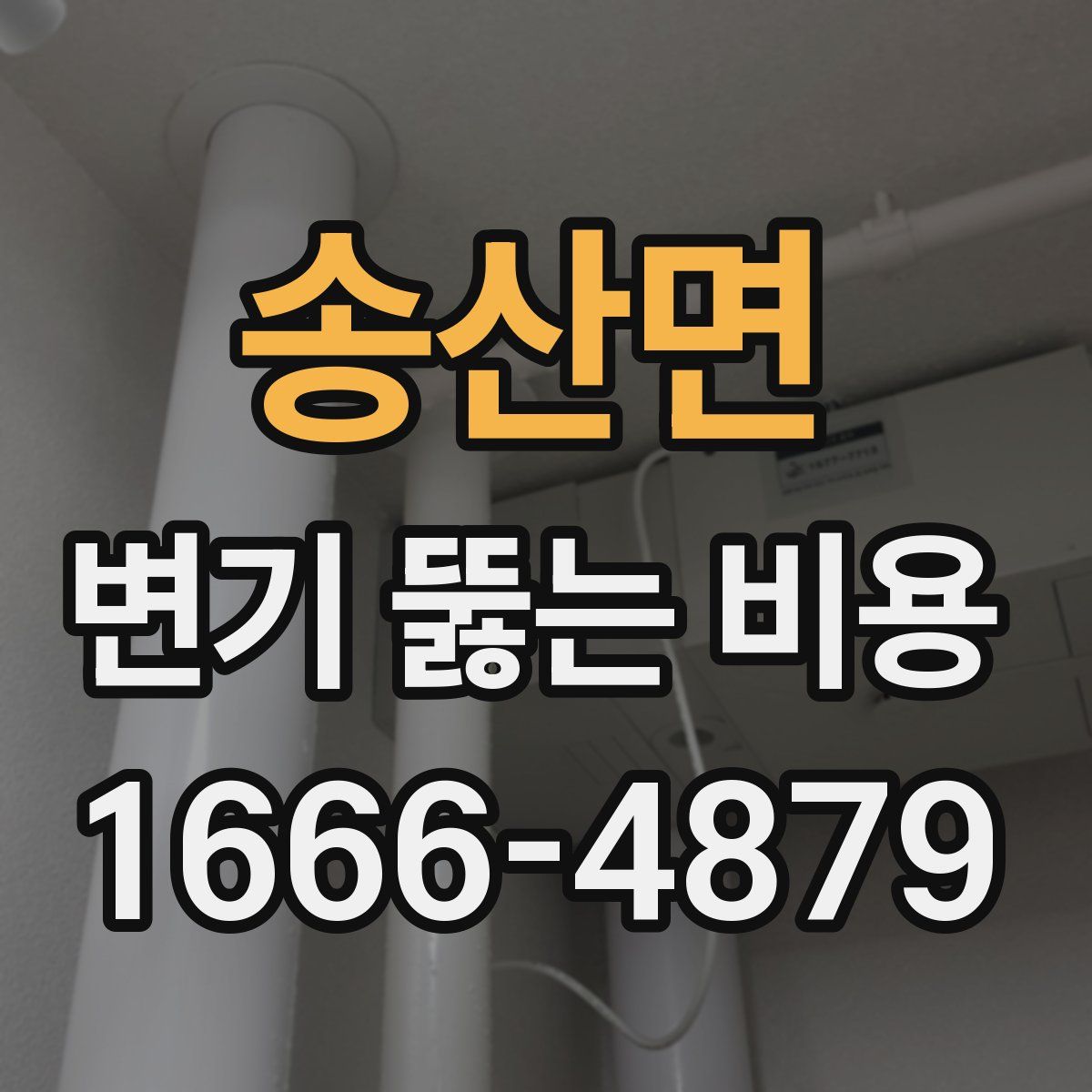 송산면 변기 뚫는 비용