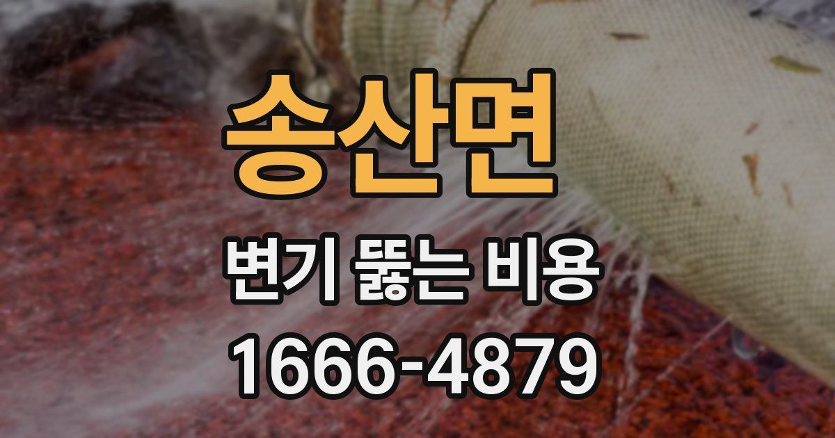 송산면 변기 뚫는 비용