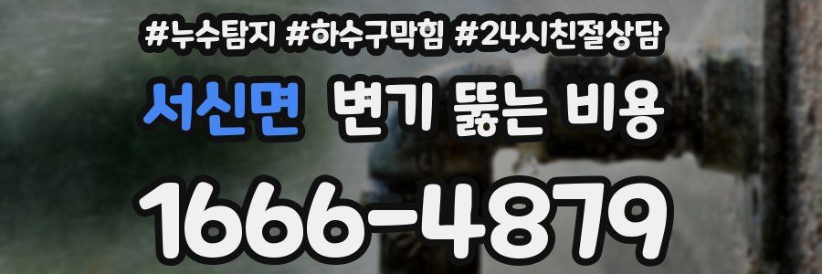 서신면 변기 뚫는 비용